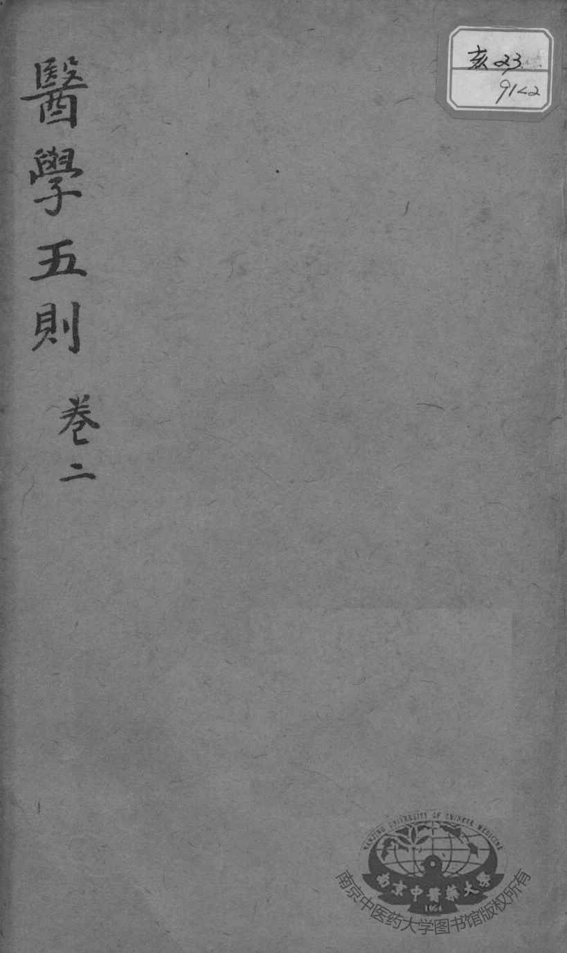 医学五则  卷2